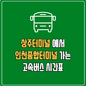 상주터미널에서 인천종합터미널 고속버스 시간표 요금 예매