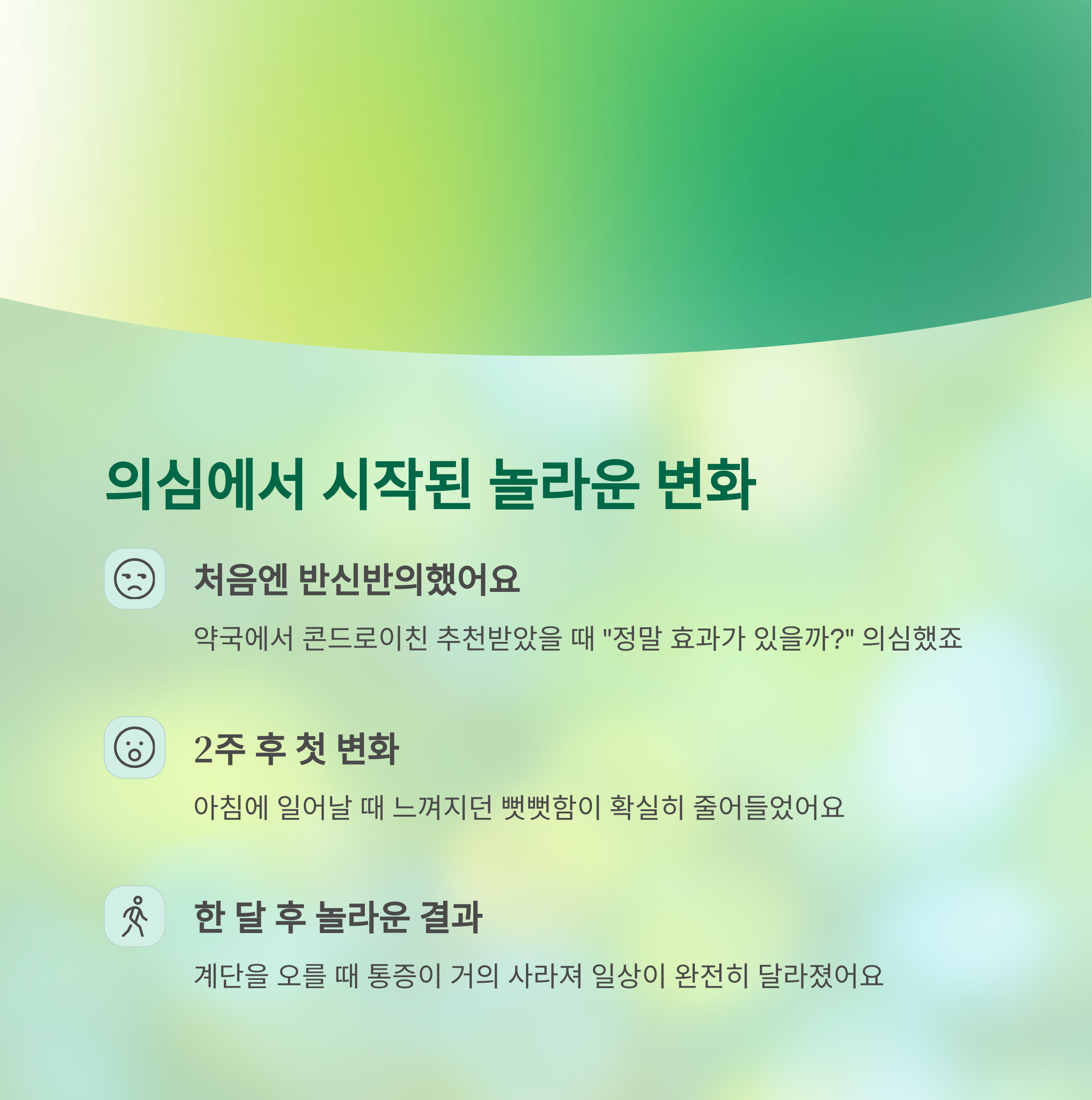 무릎이 쑥쑥 펴지는 마법, 콘드로이친 복용으로 되찾은 일상