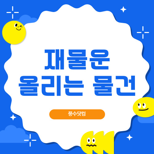 재물운을 부르는 물건 6가지 소개 총 정리