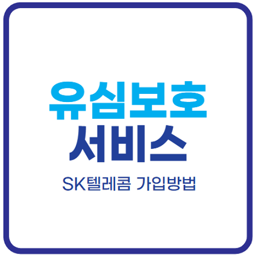 SK-유심보호서비스-가입방법