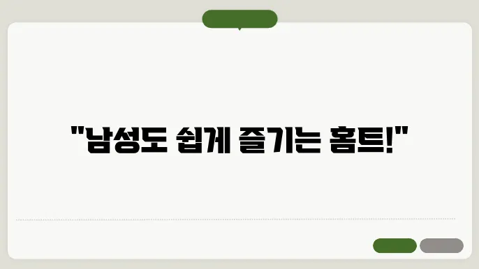 남성도 할 수 있는 간단한 홈트레이닝 루틴 소개