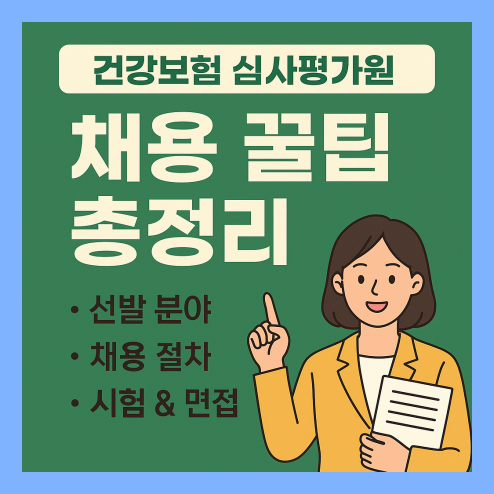 건강보험 심사평가원 취업 팁