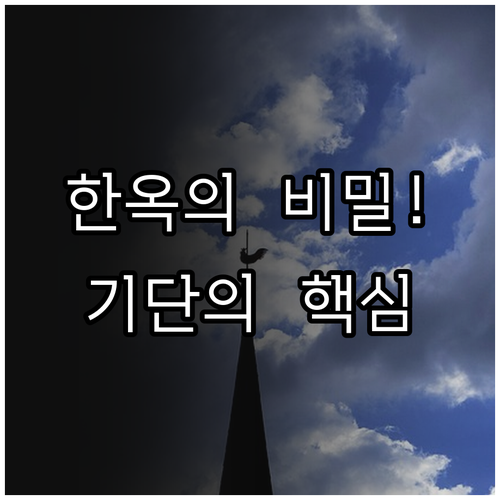 습기 차단과 하중 지지를 위한 한옥 ..