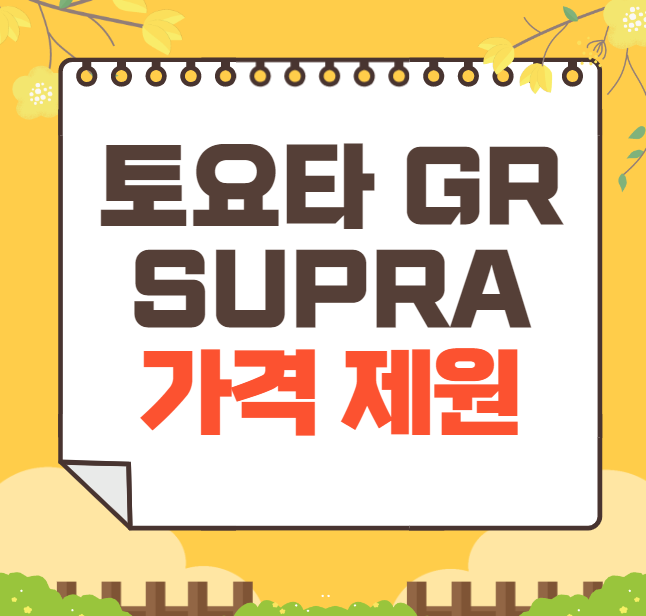 2024 토요타 GR SUPRA