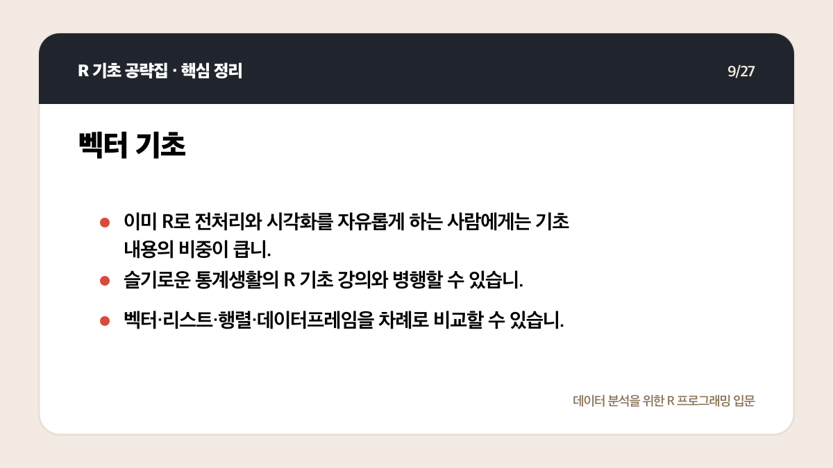 R 기초 공략집 리뷰: 데이터 분석 입문자에게 맞는 범위인가 핵심 정리 9