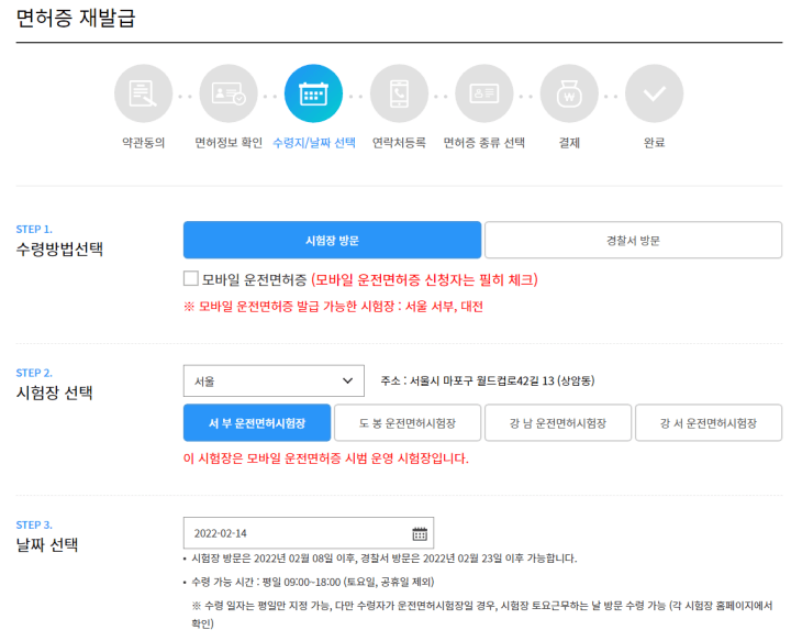 운전면허증재발급-안전운전통합민원-수령지날짜선택