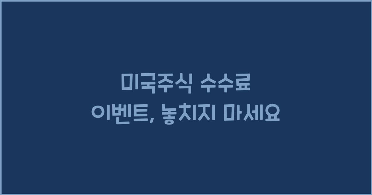 미국주식 수수료 이벤트