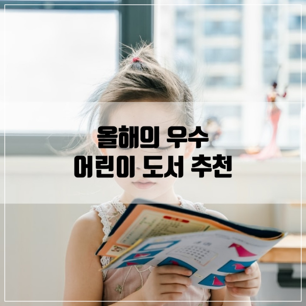 올해의 우수 어린이 도서 5종을 추천한다.