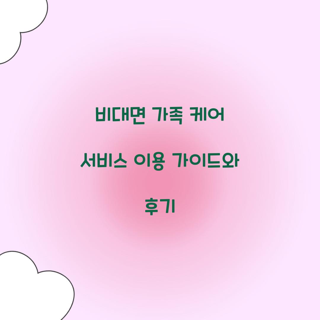 비대면 가족 케어 서비스