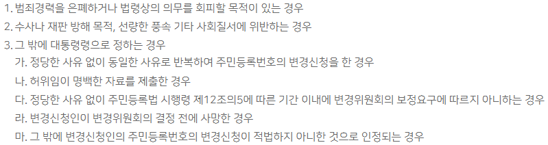 주민등록번호 변경 청구 기각 조건