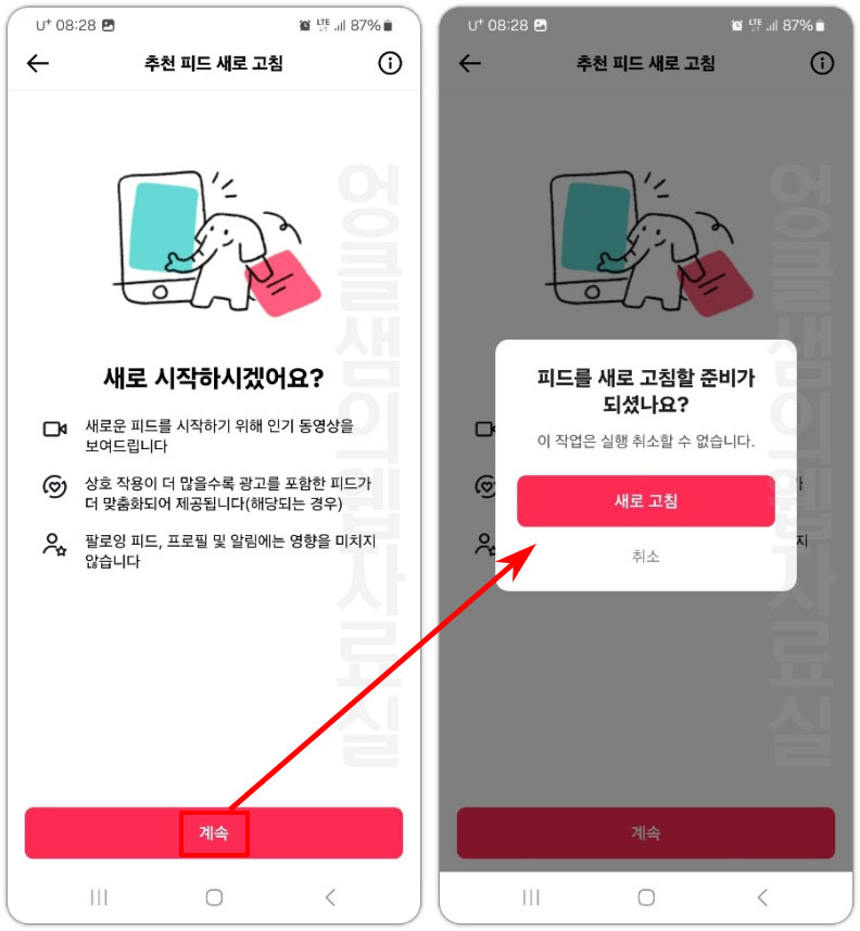 틱톡 알고리즘 초기화