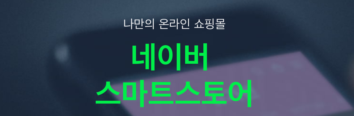 네이버 스마트스토어 로고 사진