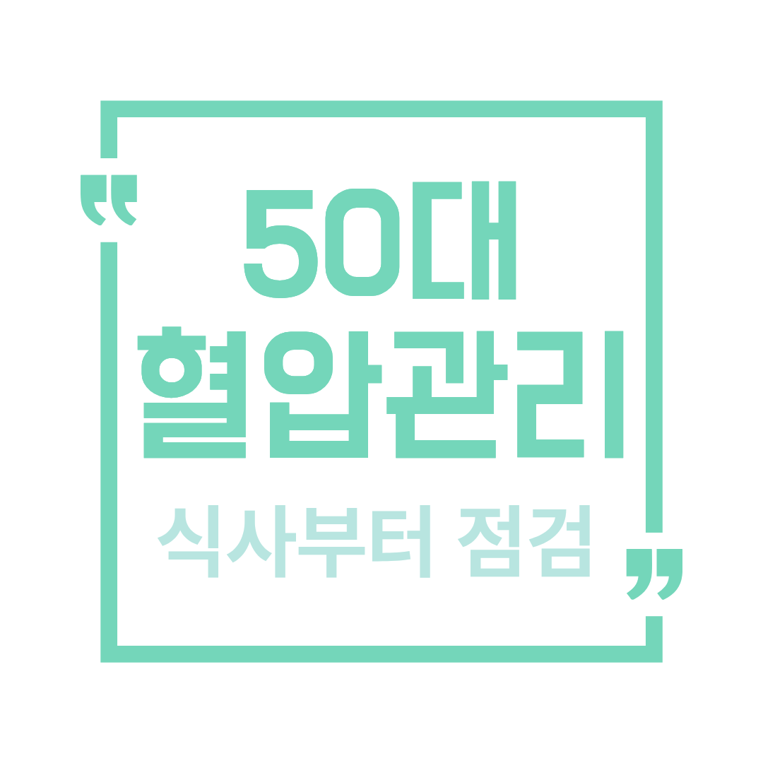 50대 혈압 관리에 도움 되는 식사 습관 정리