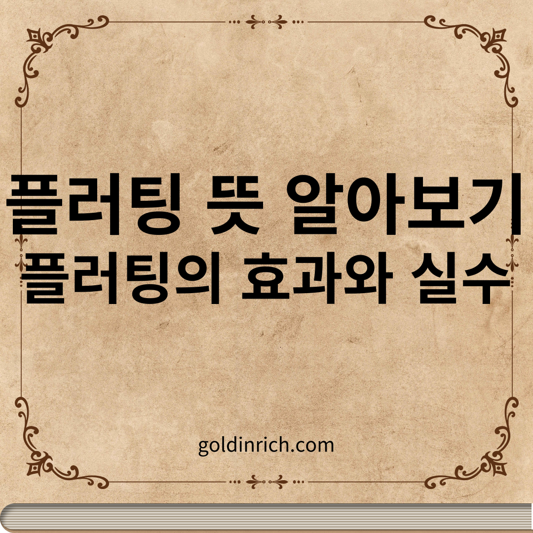 플러팅 뜻 알아보기