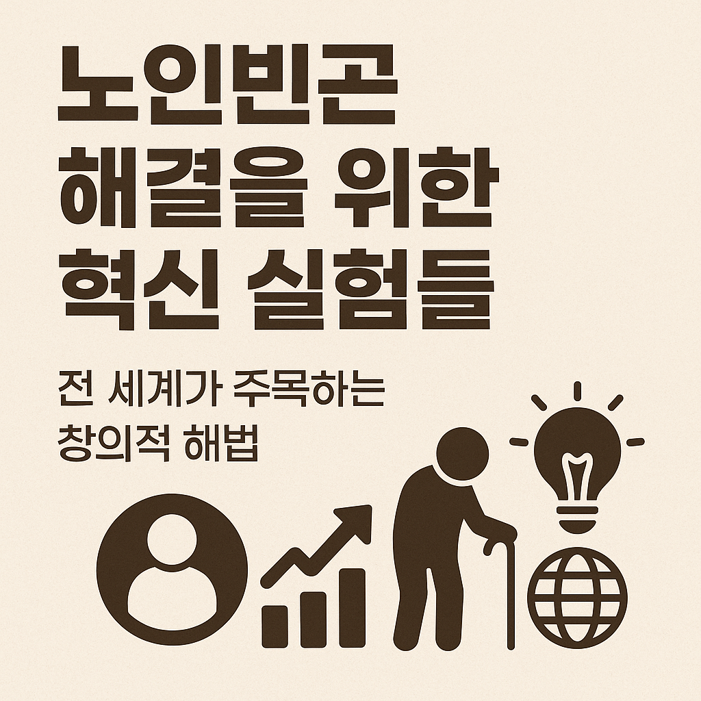 노인빈곤 해결을 위한 혁신 실험들: 전 세계가 주목하는 창의적 해법 관련 사진