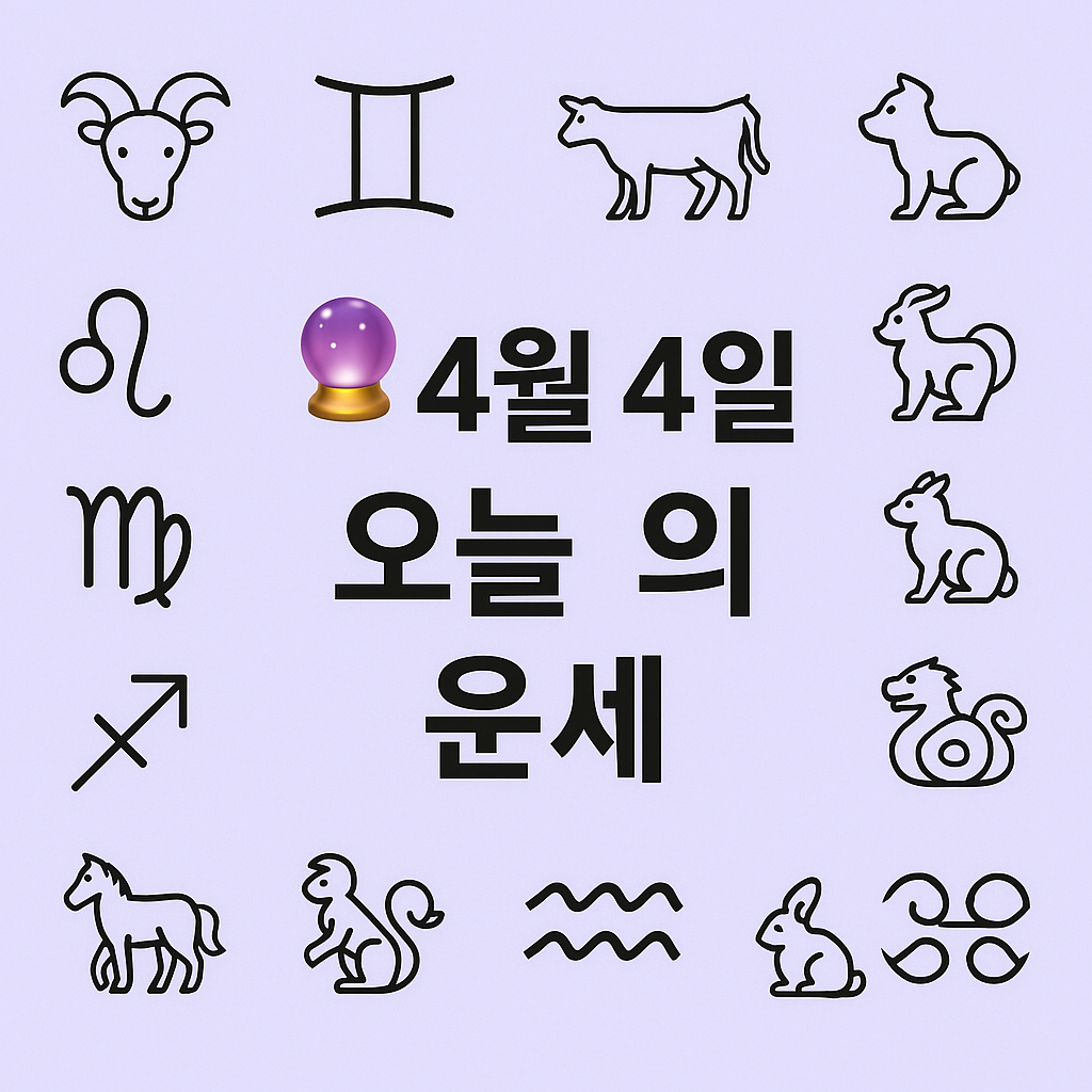 4월 4일 띠별,별자리운세