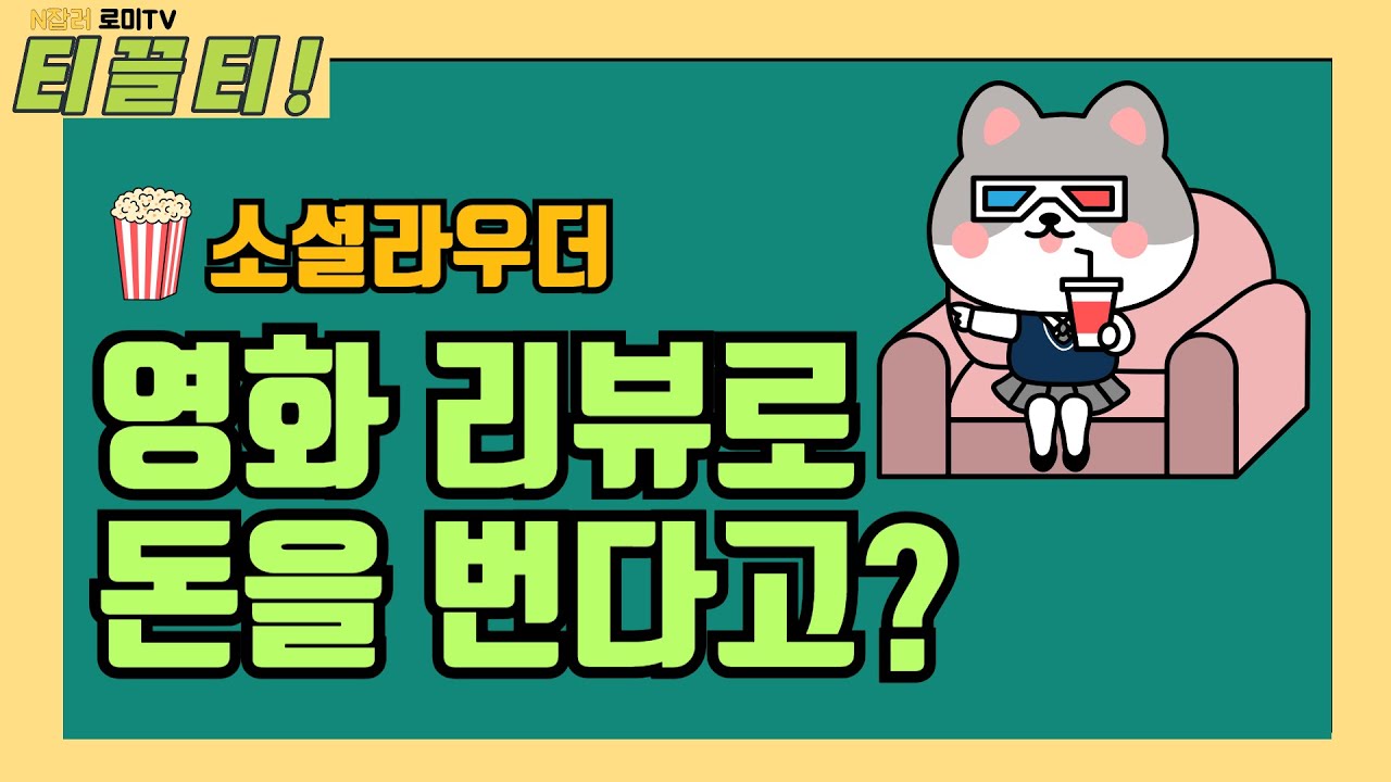 소셜라우더 영화리뷰 부업