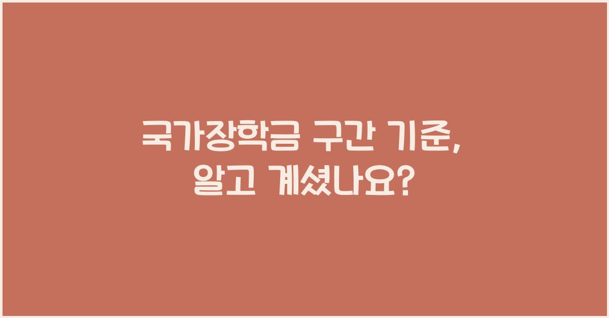 국가장학금 구간 기준