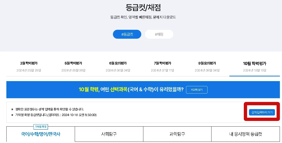 10월 모의고사 등급컷, 내 등급컷 확인하기