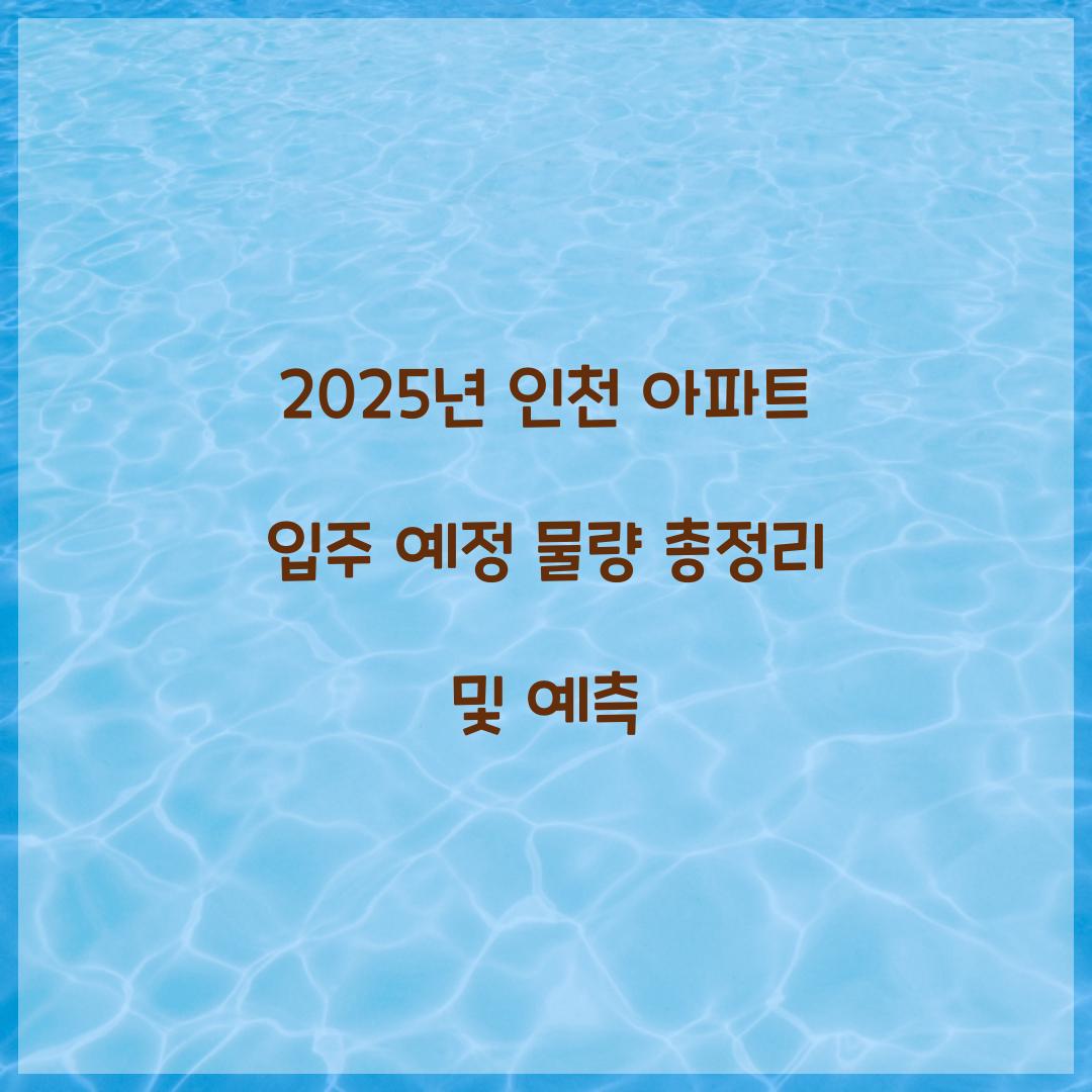 2025년 인천 아파트 입주 예정 물량