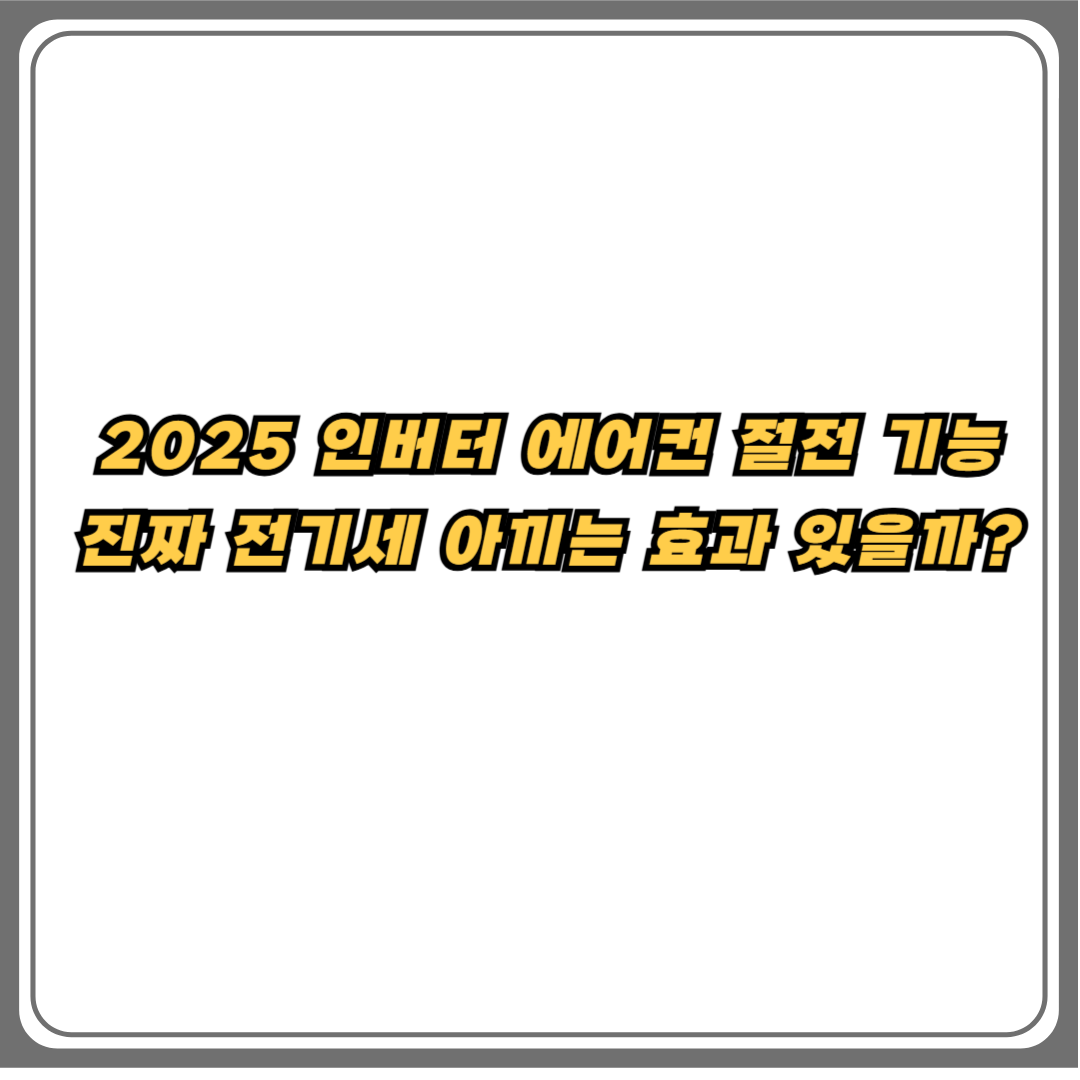 2025 인버터 에어컨 절전 기능 전기세 절약 효과 분석 썸네일