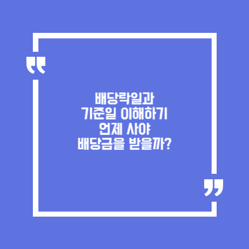 배당락일과 기준일 이해하기: 언제 사야 배당금을 받을까?