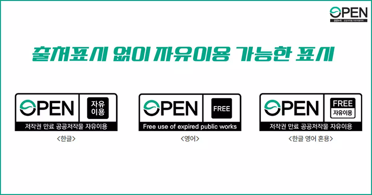 저작권 만료 공공저작물 표시