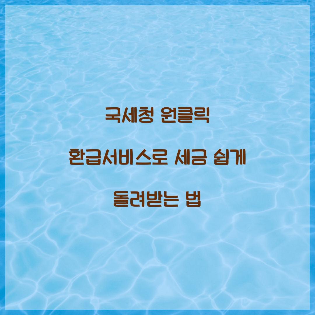 국세청 원클릭 환급서비스