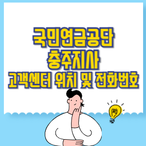 국민연금공단 충주지사 고객센터 위치 및 담당업무별 전화번호