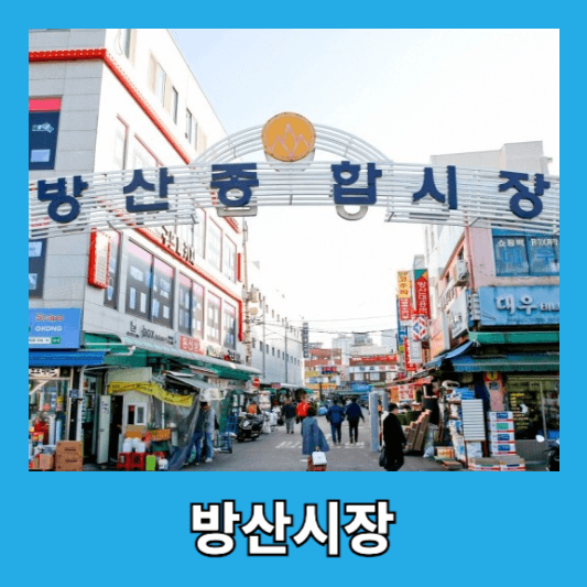 방산시장 - 문구류 상점