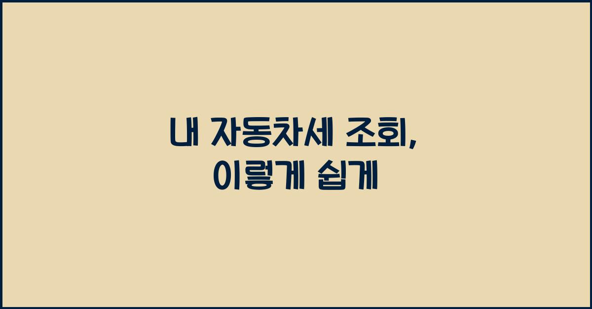 내 자동차세 조회