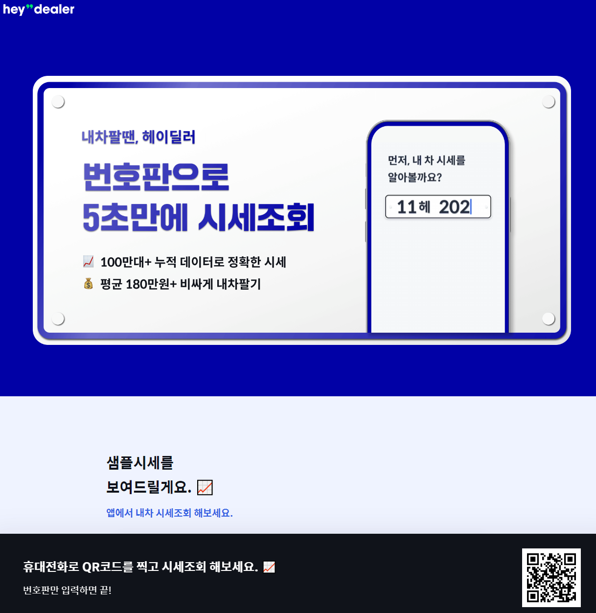 헤이딜러 시세조회