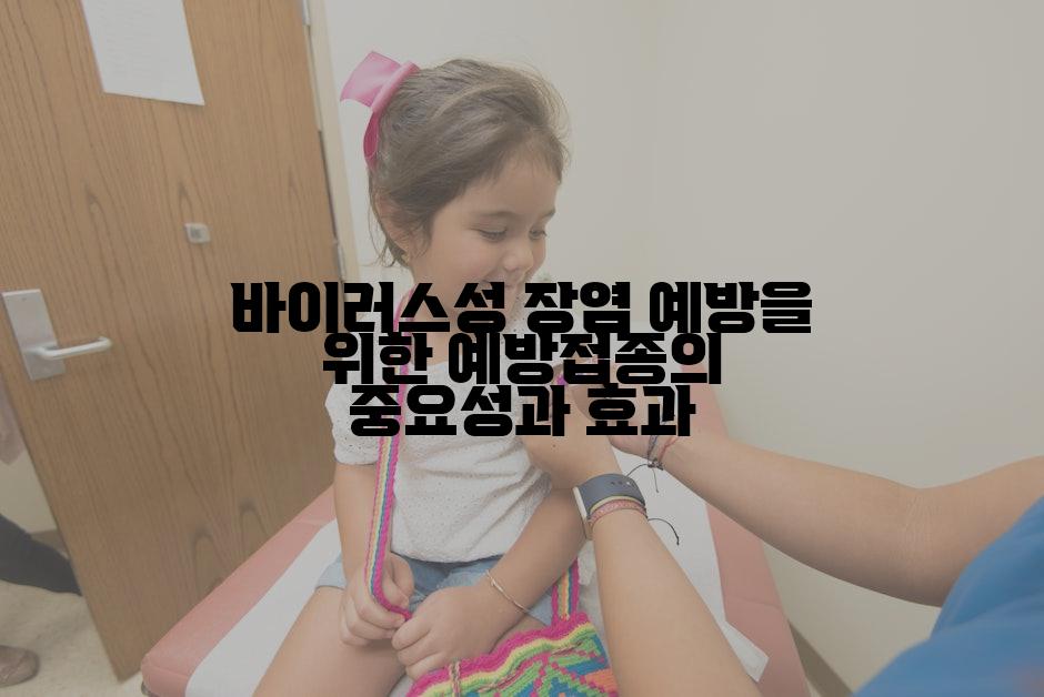 바이러스성 장염 예방을 위한 예방접종의 중요성과 효과