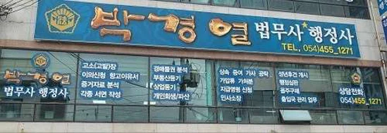 법무사행정사박경열사무소