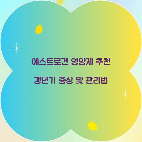 에스트로겐 영양제 추천