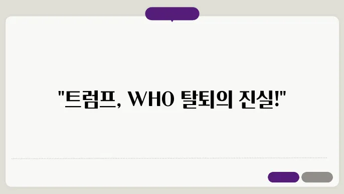 트럼프 WHO 탈퇴