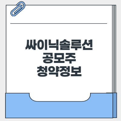 싸이닉솔루션 공모주