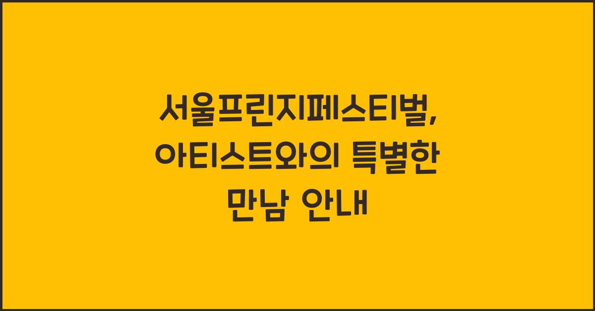 서울프린지페스티벌, 아티스트와 만나는 방법