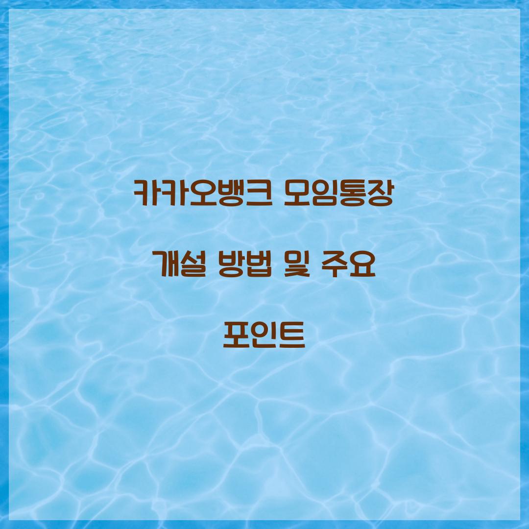카카오뱅크 모임통장 개설