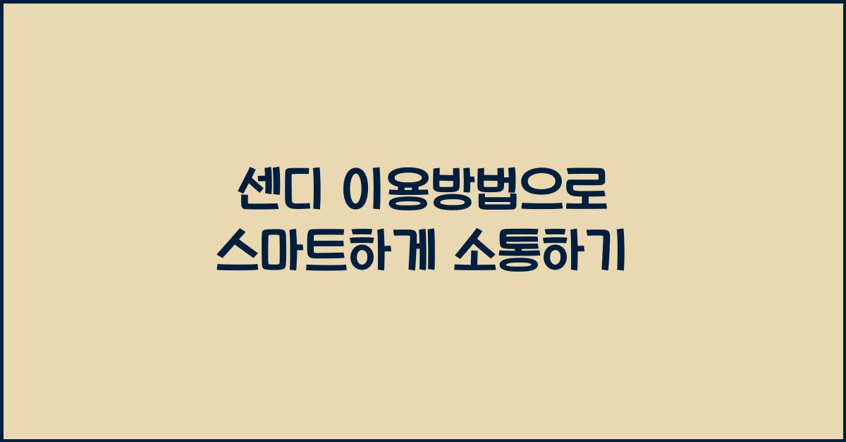 센디 이용방법