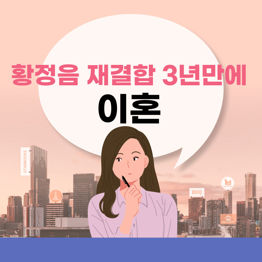 황정음 이혼