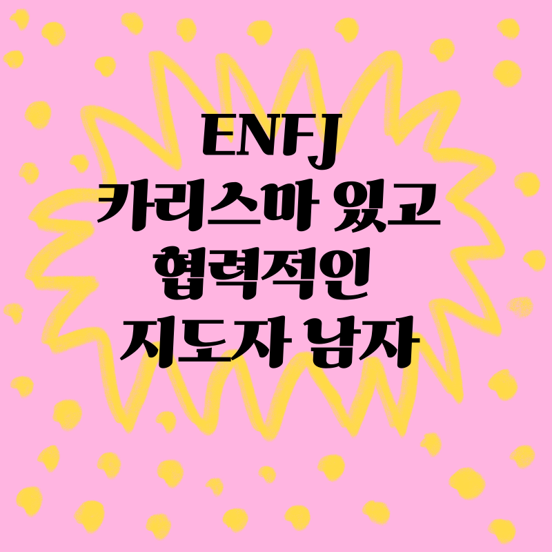 ENFJ: 카리스마 있고 협력적인 지도자 남자