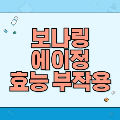 보나링에이정-부작용