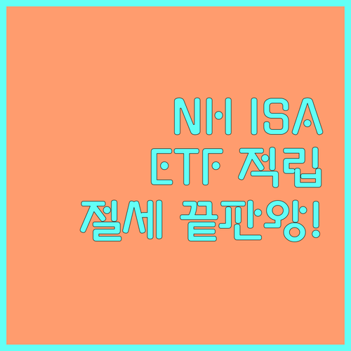 NH투자증권 중개형 ISA ETF 정..