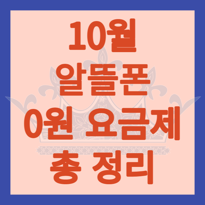 10월 알뜰폰 0원 요금제 총 정리
