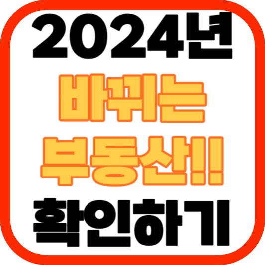 2024년 바뀌는 부동산 정책