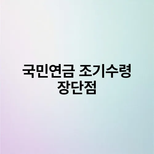 국민연금 조기수령 장단점