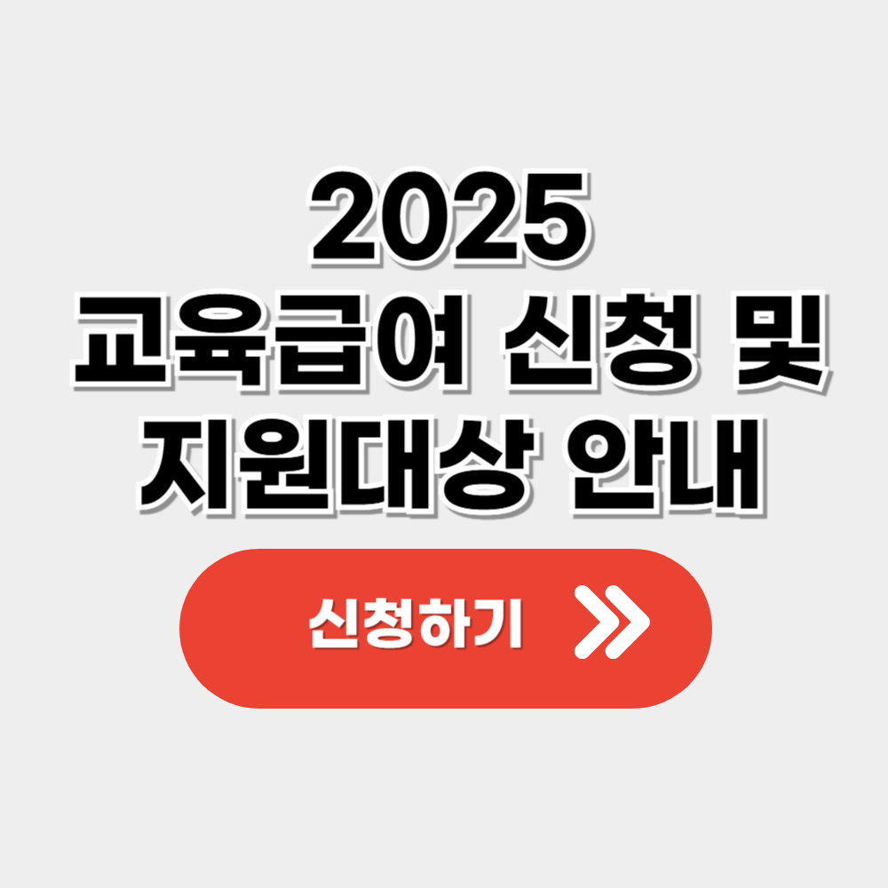 2025 교육급여 신청 방법 및 지원대상