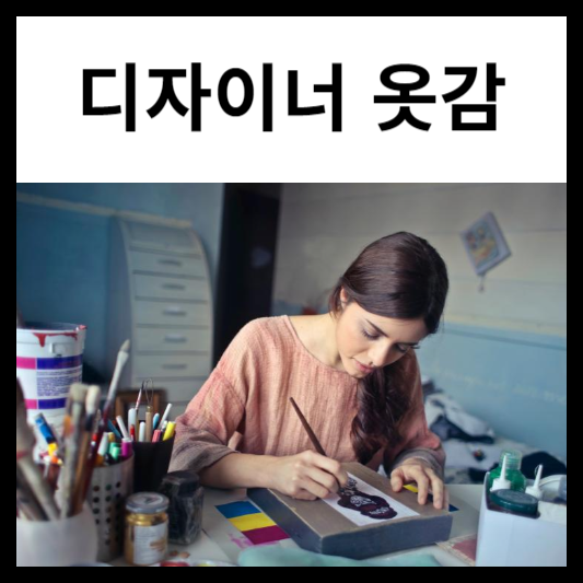 패션 디자이너가 추천하는 옷감