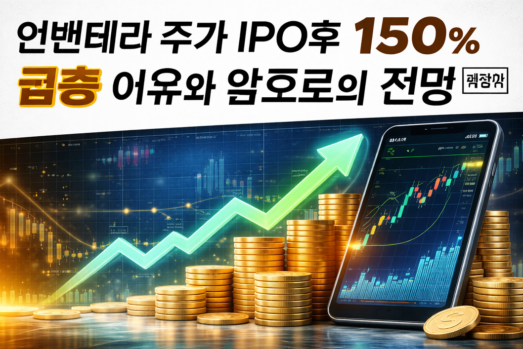 인벤테라 IPO 후 150% 급등, 지금 사도 될까?